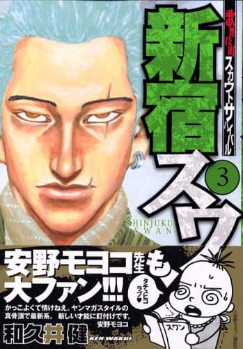 新宿スワン : 歌舞伎町スカウトサバイバル 3