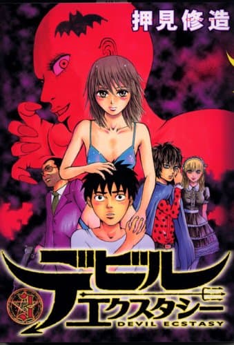 デビルエクスタシー 3
