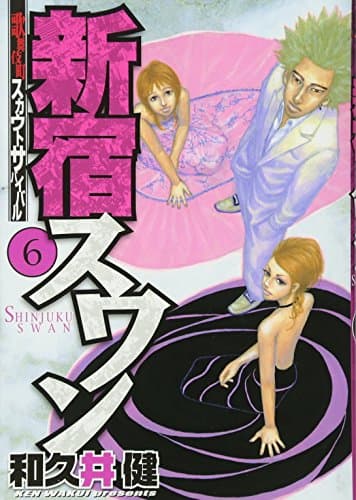 新宿スワン : 歌舞伎町スカウトサバイバル 6