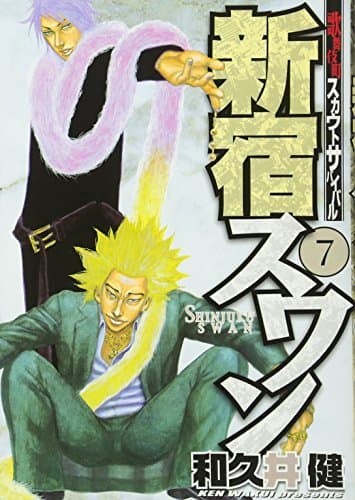 新宿スワン : 歌舞伎町スカウトサバイバル 7