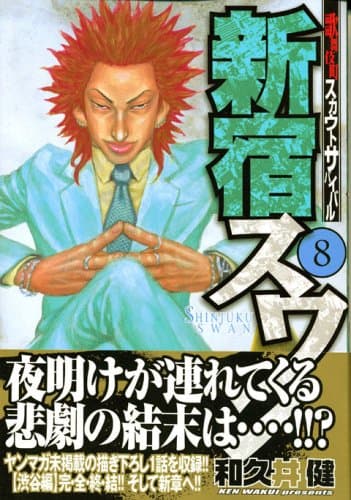新宿スワン : 歌舞伎町スカウトサバイバル 8
