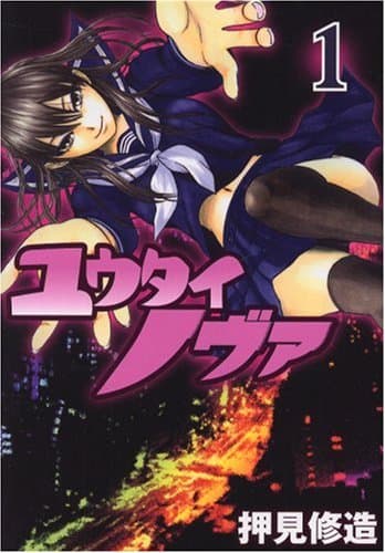 ユウタイノヴァ 1