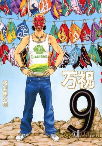 万祝 9