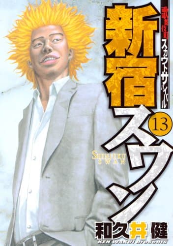 新宿スワン : 歌舞伎町スカウトサバイバル 13