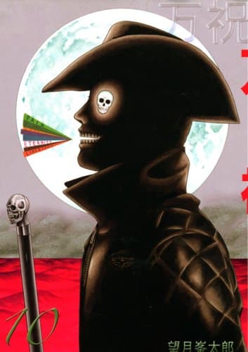 万祝 10