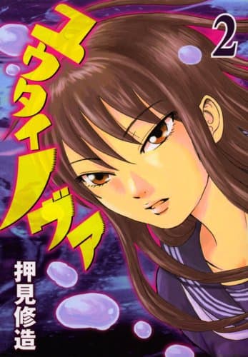 ユウタイノヴァ 2 (第2章暴淫編)