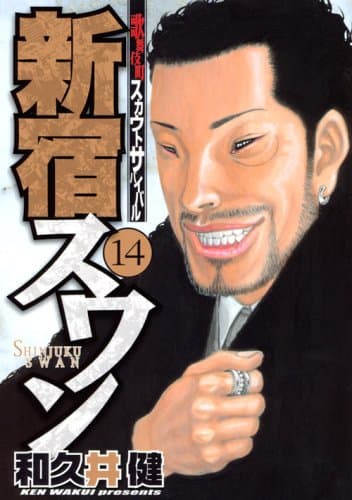 新宿スワン : 歌舞伎町スカウトサバイバル 14