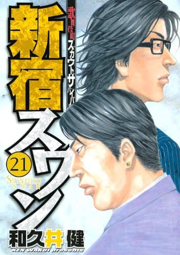 新宿スワン : 歌舞伎町スカウトサバイバル 21