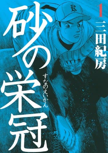 砂の栄冠 1