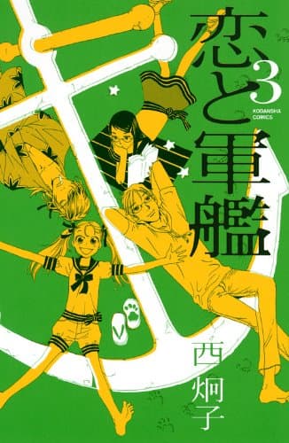 恋と軍艦 3