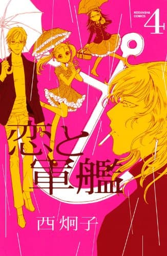 恋と軍艦 4