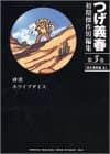 つげ義春初期傑作短編集 第3巻