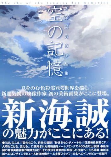 空の記憶 : 新海誠美術作品集