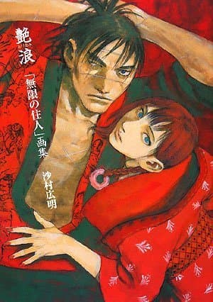 艶浪 : 「無限の住人」画集