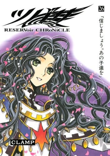 ツバサ : reservoir chronicle 26