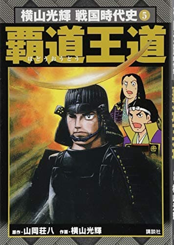 覇道王道