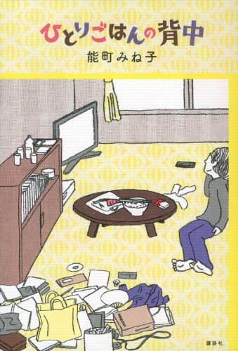 ひとりごはんの背中