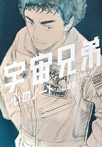 宇宙兄弟心のノート : メモしたくなる言葉たち
