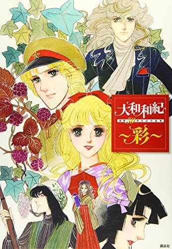 彩 : 大和和紀画業50周年記念画集
