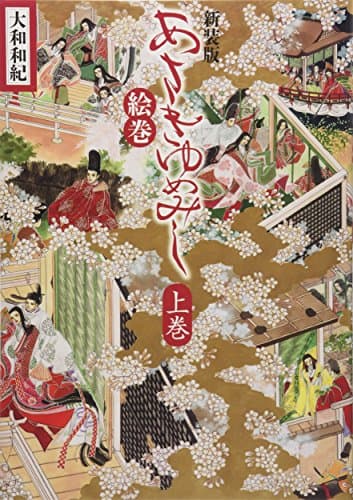 あさきゆめみし絵巻 = The Tale of Genji 上巻