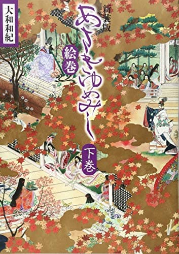 あさきゆめみし絵巻 = The Tale of Genji 下巻