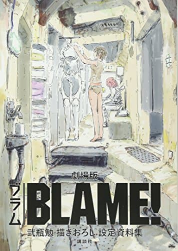 劇場版BLAME!弐瓶勉描きおろし設定資料集