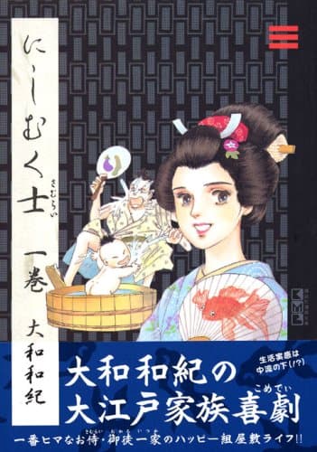 にしむく士 1巻