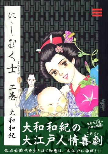 にしむく士 2巻