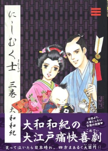にしむく士 3巻