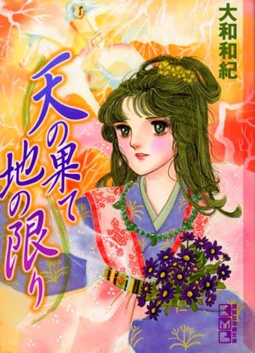 天の果て地の限り