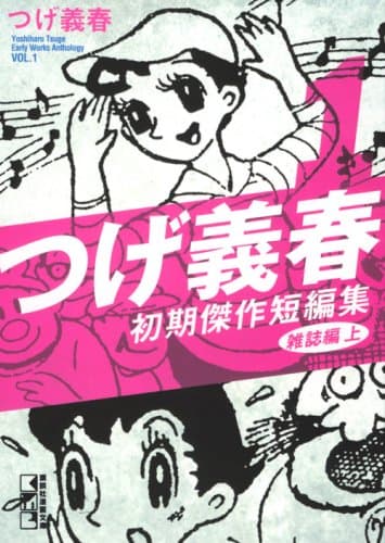 つげ義春初期傑作短編集 1(雑誌編 上)