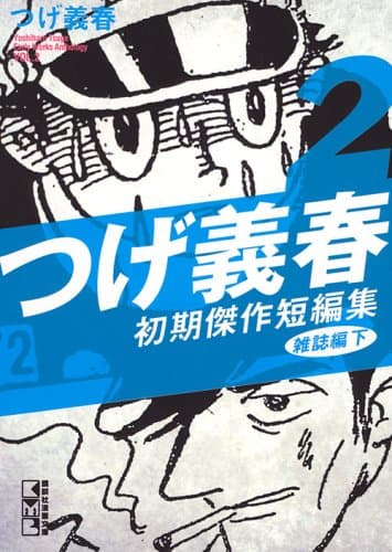 つげ義春初期傑作短編集 2(雑誌編 下)