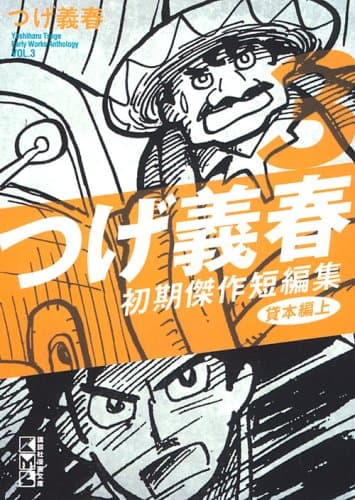 つげ義春初期傑作短編集 3(貸本編 上)