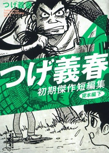 つげ義春初期傑作短編集 4(貸本編 下)