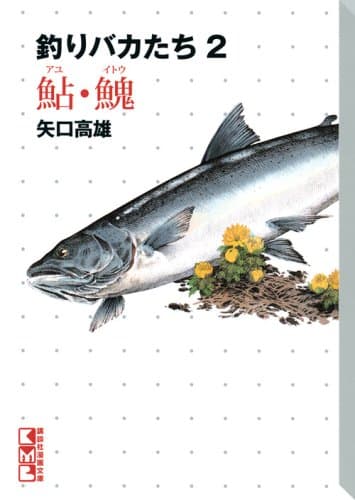 釣りバカたち 2 (鮎・[イトウ])