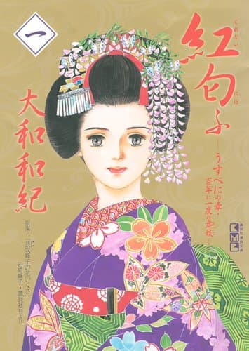 紅匂ふ 1(うすべにの章・百年に一度の舞妓)