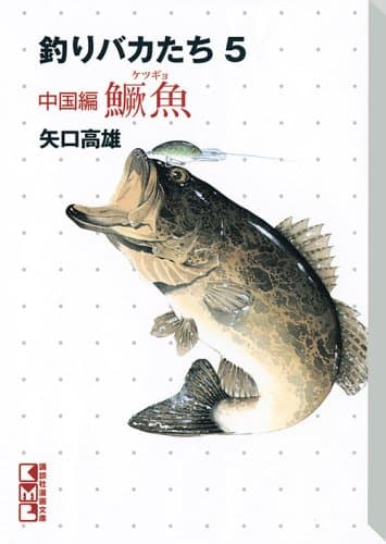 釣りバカたち 5 (中国編[ケツ]魚)
