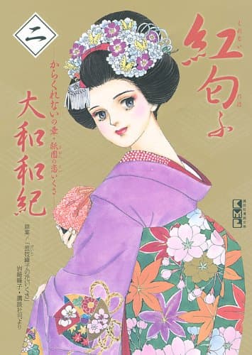 紅匂ふ 2(からくれないの章・祇園の恋いくさ)