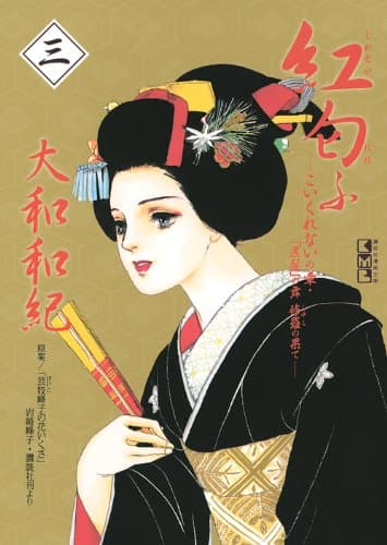 紅匂ふ 3(こいくれないの章・「黒髪」の舞修羅の果て)