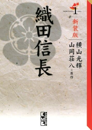 織田信長 1