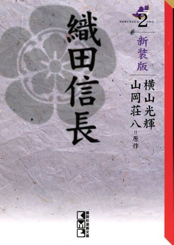 織田信長 2