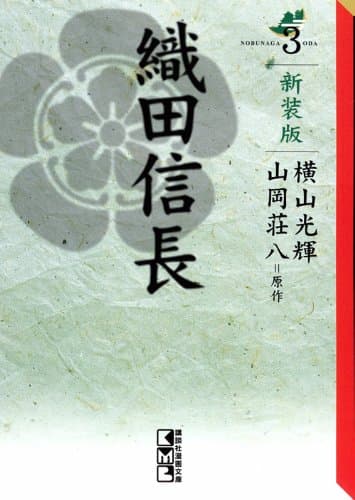 織田信長 3