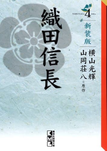 織田信長 4