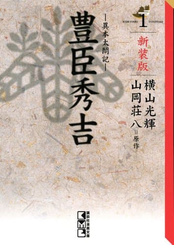 豊臣秀吉 : 異本太閤記 1