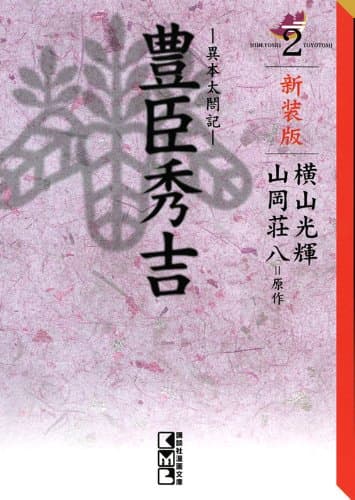 豊臣秀吉 : 異本太閤記 2