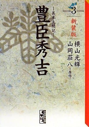 豊臣秀吉 : 異本太閤記 3
