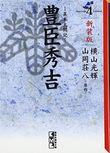 豊臣秀吉 : 異本太閤記 4