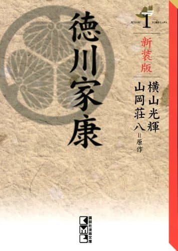 徳川家康 1