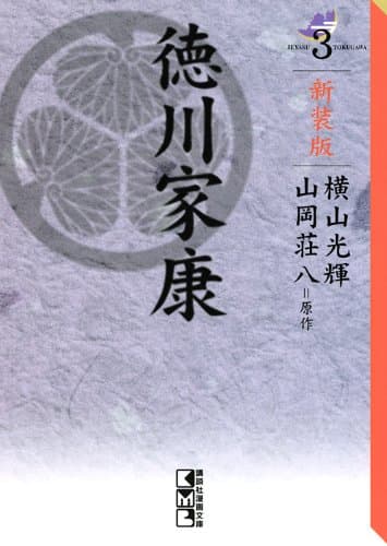 徳川家康 3