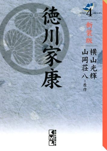 徳川家康 4